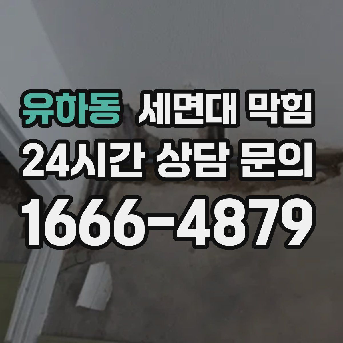 유하동 세면대 막힘