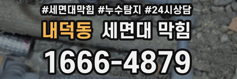 내덕동 세면대 막힘