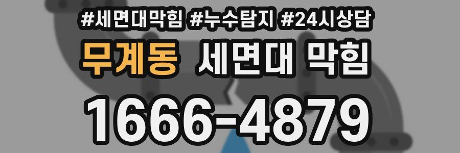 무계동 세면대 막힘