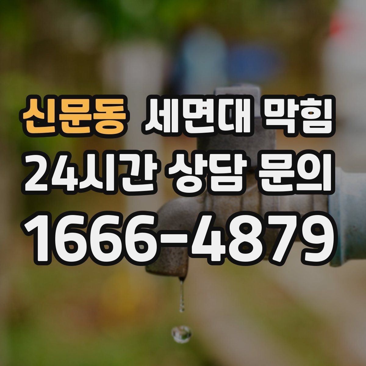 신문동 세면대 막힘 수압이 약해진 것처럼 느껴질 때