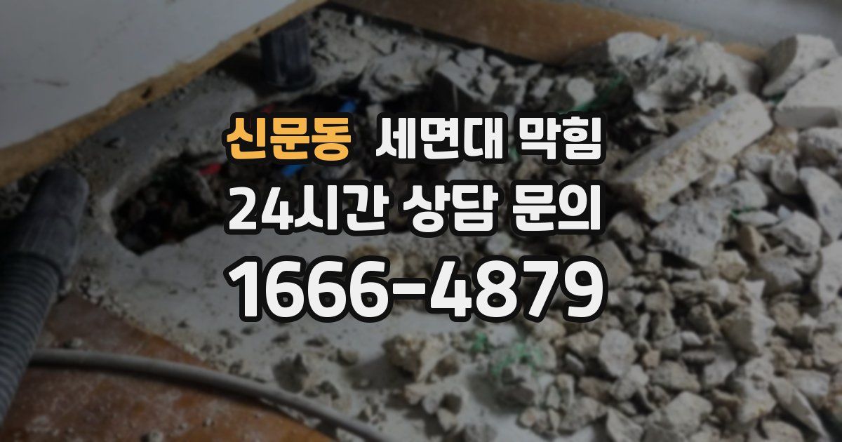 신문동 세면대 막힘