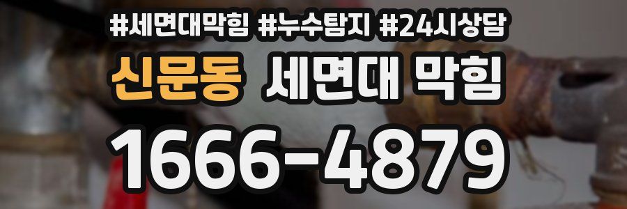 신문동 세면대 막힘