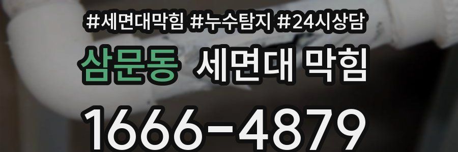 삼문동 세면대 막힘