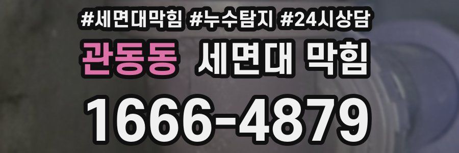 관동동 세면대 막힘