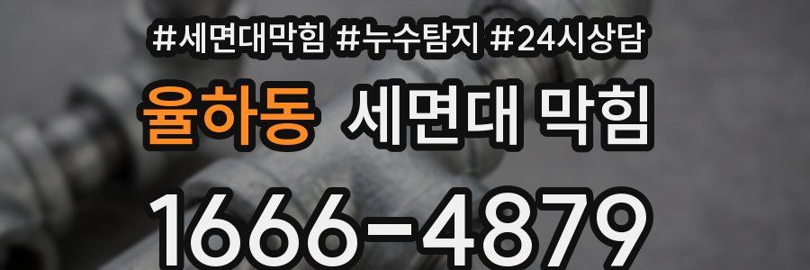 율하동 세면대 막힘