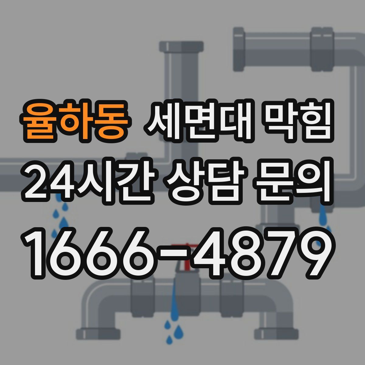율하동 세면대 막힘