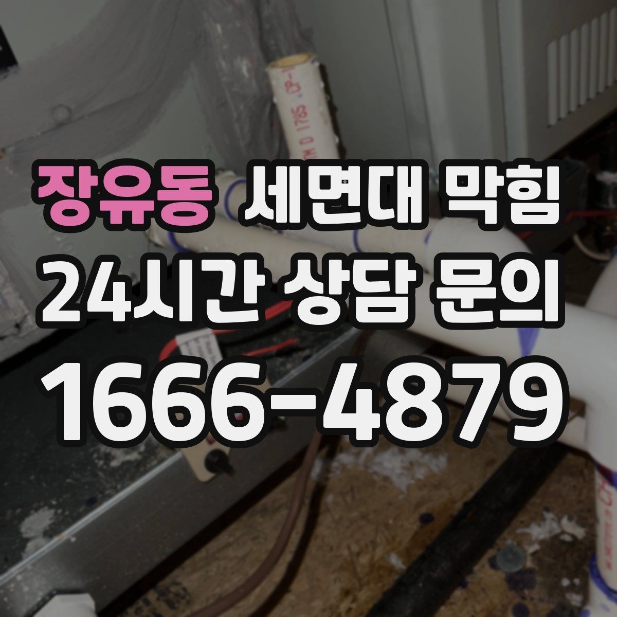 장유동 세면대 막힘 오래된 빌라에서 반복되는 원인