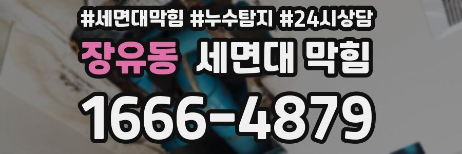 장유동 세면대 막힘