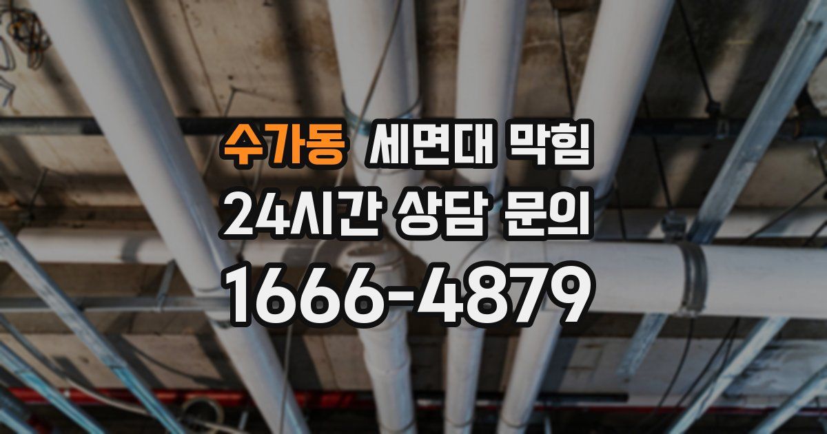 수가동 세면대 막힘