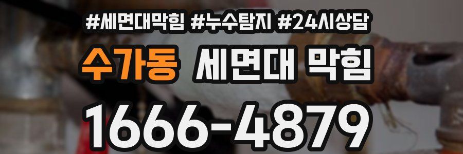 수가동 세면대 막힘