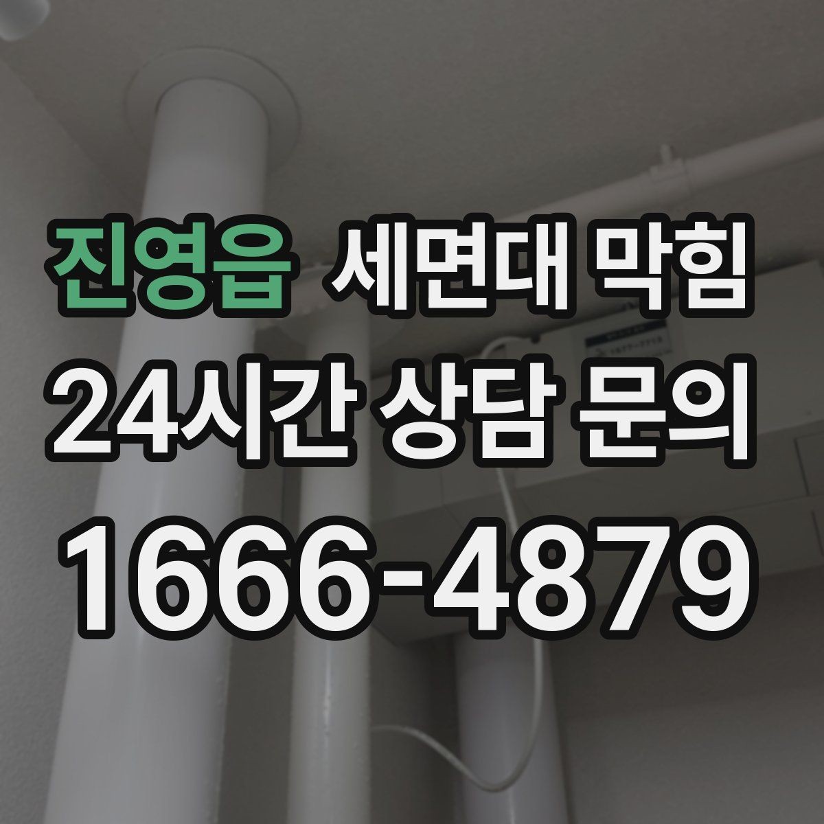 진영읍 세면대 막힘 공동 배관 문제일 때 나타나는 신호