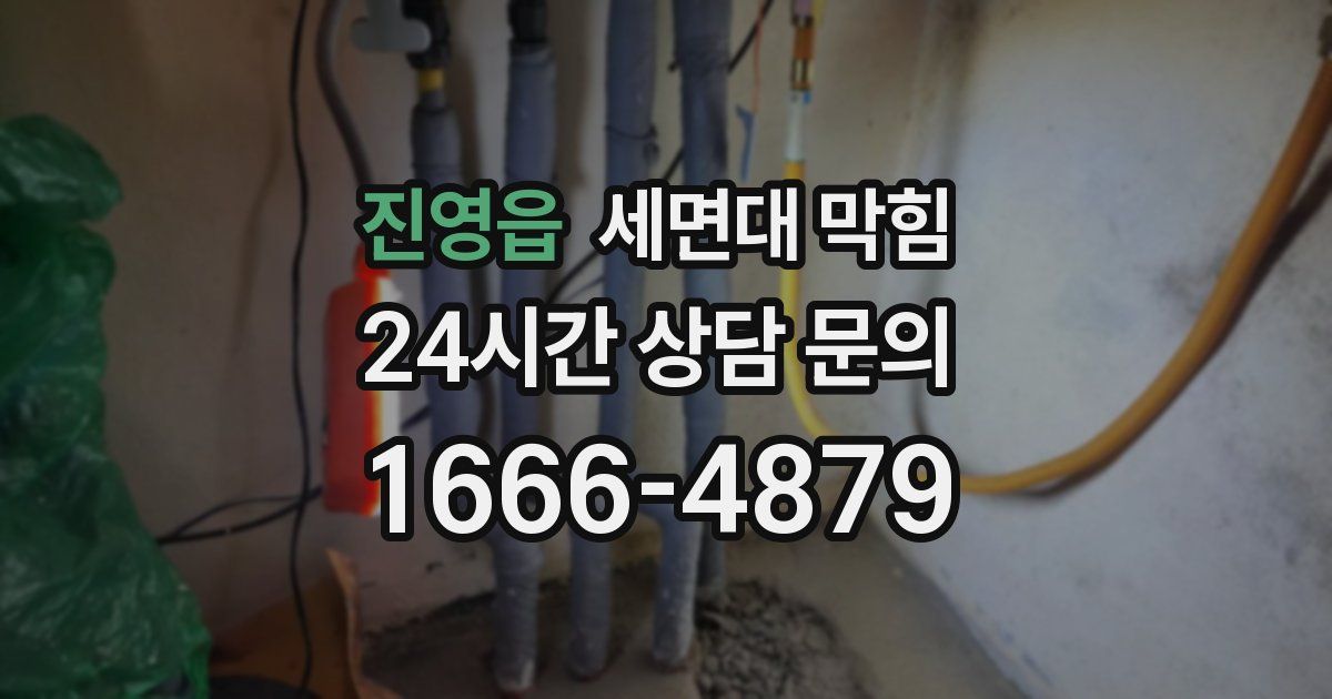 진영읍 세면대 막힘