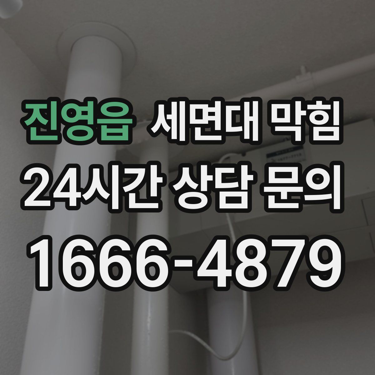 진영읍 세면대 막힘