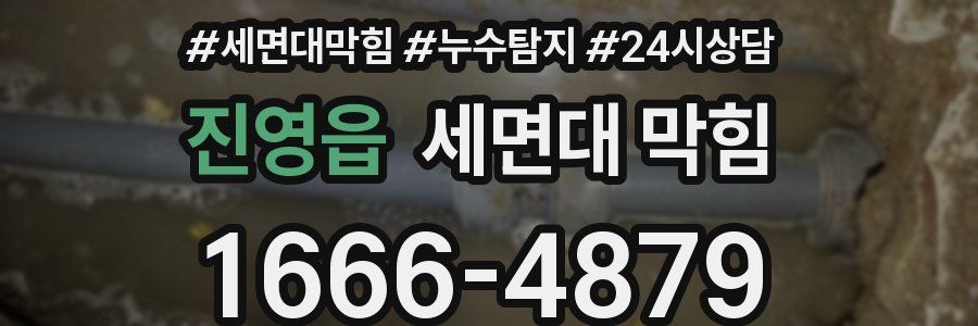 진영읍 세면대 막힘