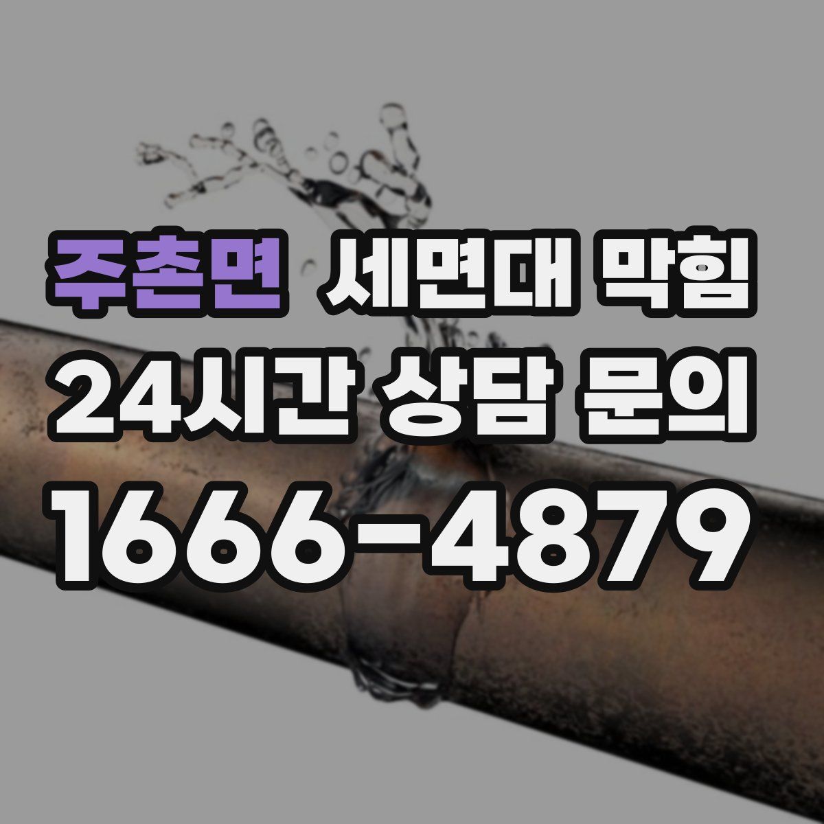 주촌면 세면대 막힘