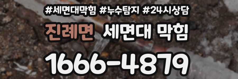 진례면 세면대 막힘