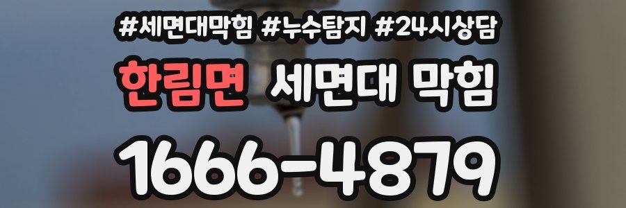 한림면 세면대 막힘