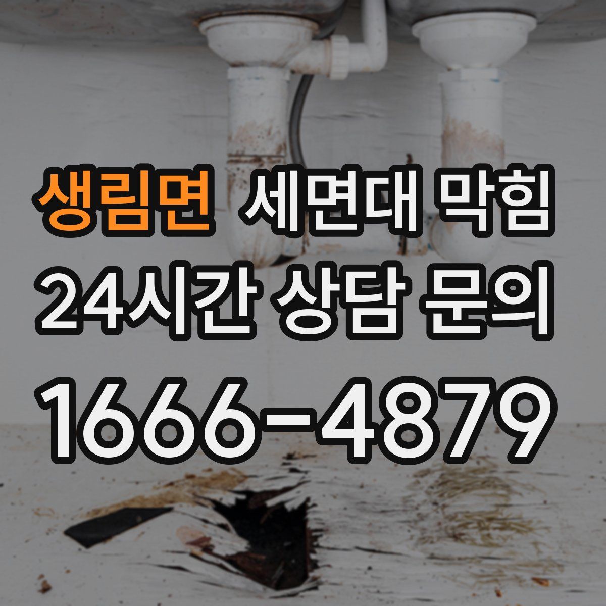 생림면 세면대 막힘
