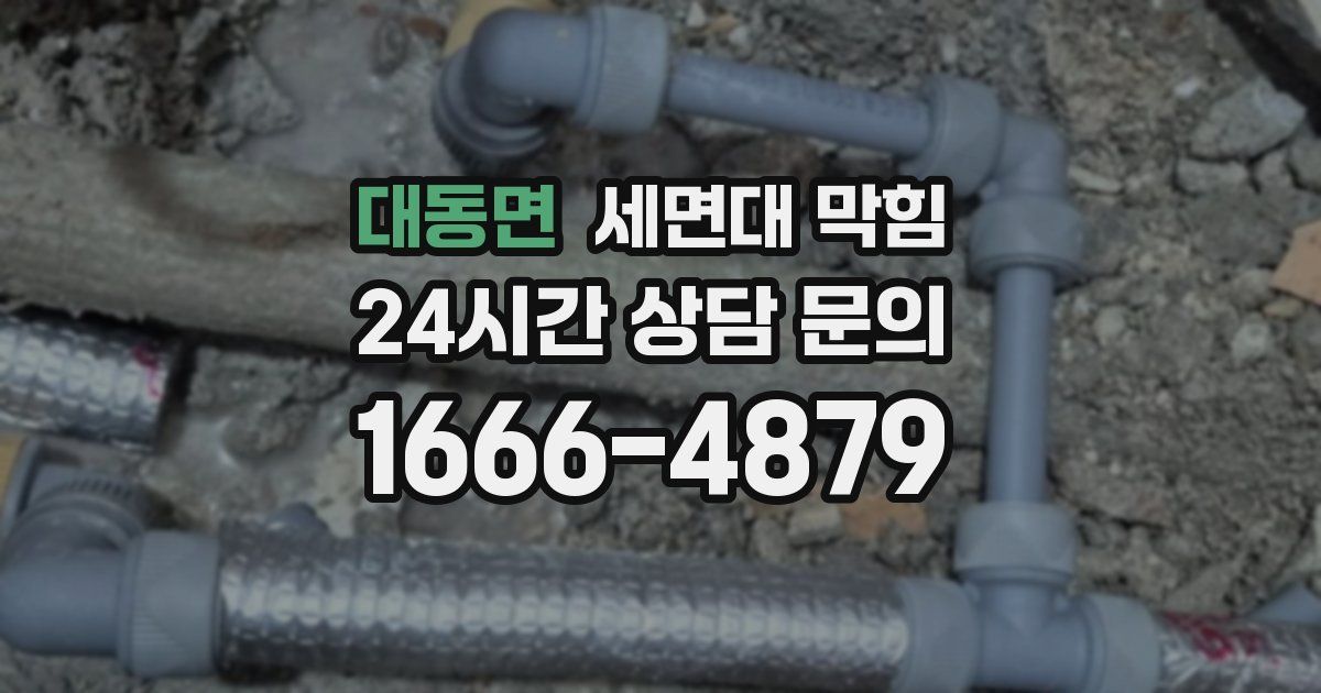 대동면 세면대 막힘