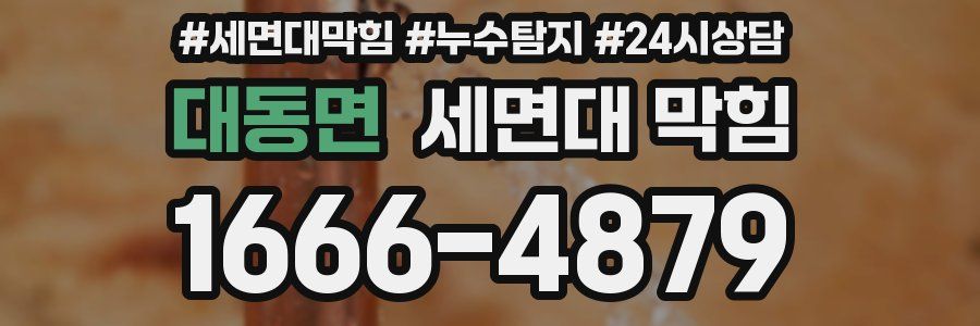 대동면 세면대 막힘