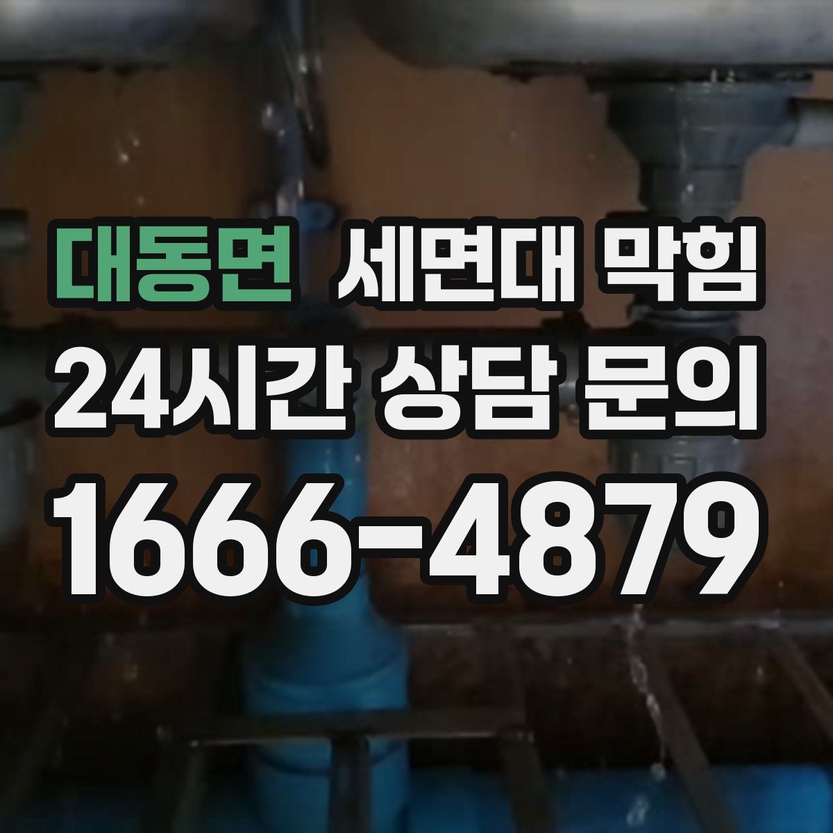 대동면 세면대 막힘