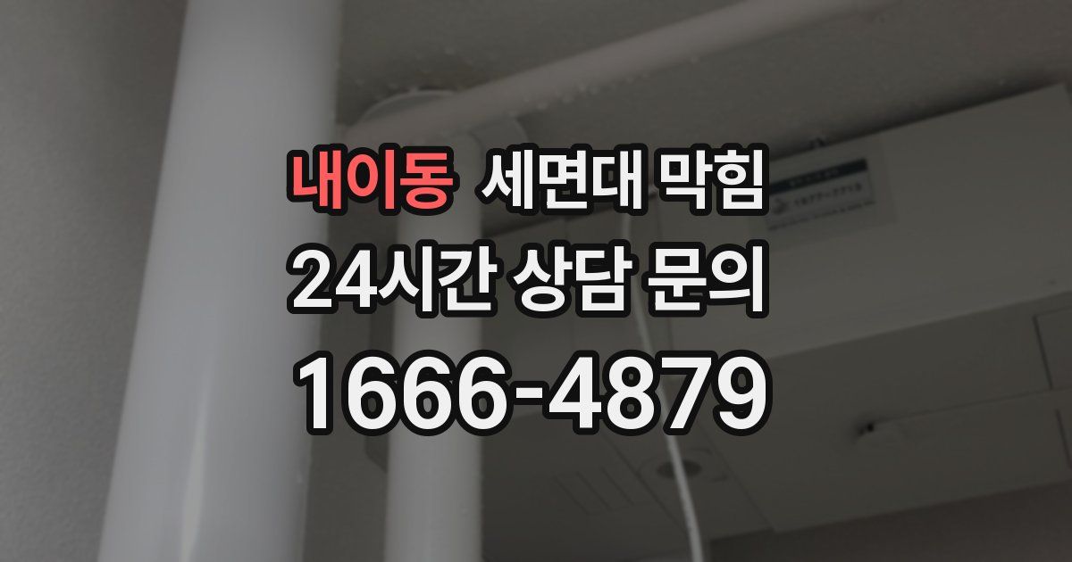 내이동 세면대 막힘