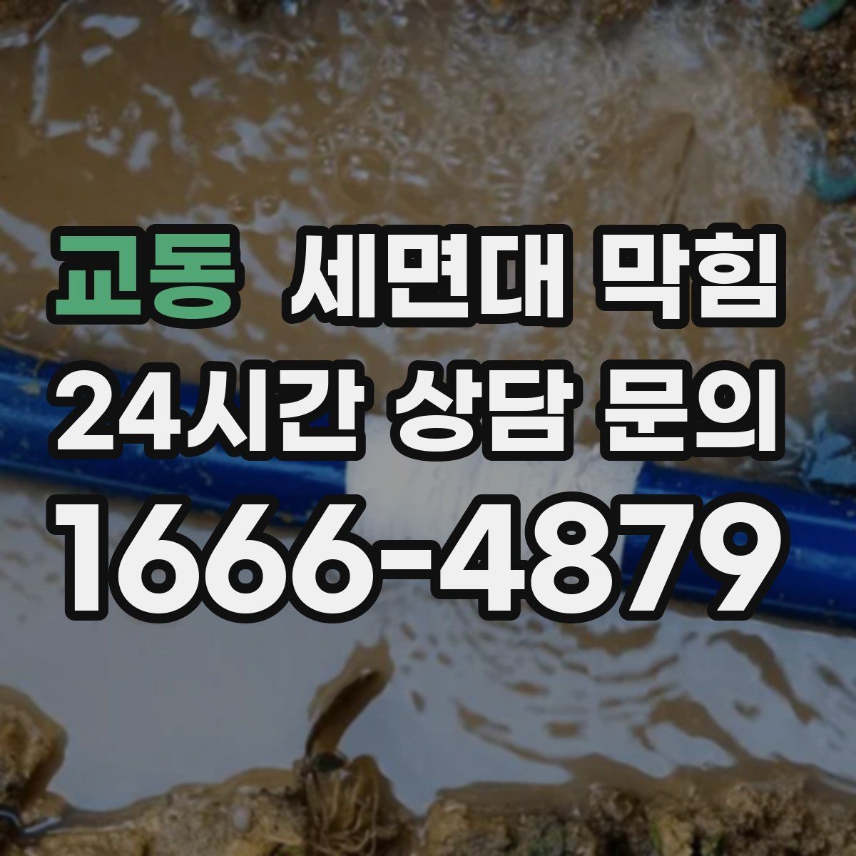 교동 세면대 막힘 렌즈 세척액·화장품 잔여물이 원인일 때