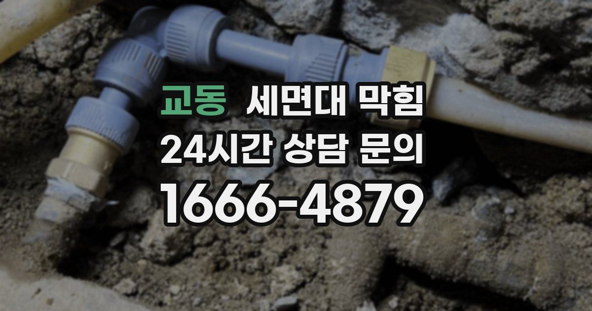 교동 세면대 막힘