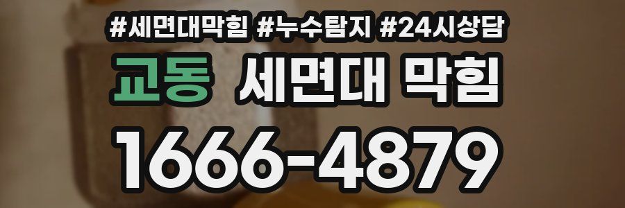 교동 세면대 막힘