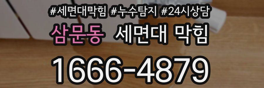 삼문동 세면대 막힘