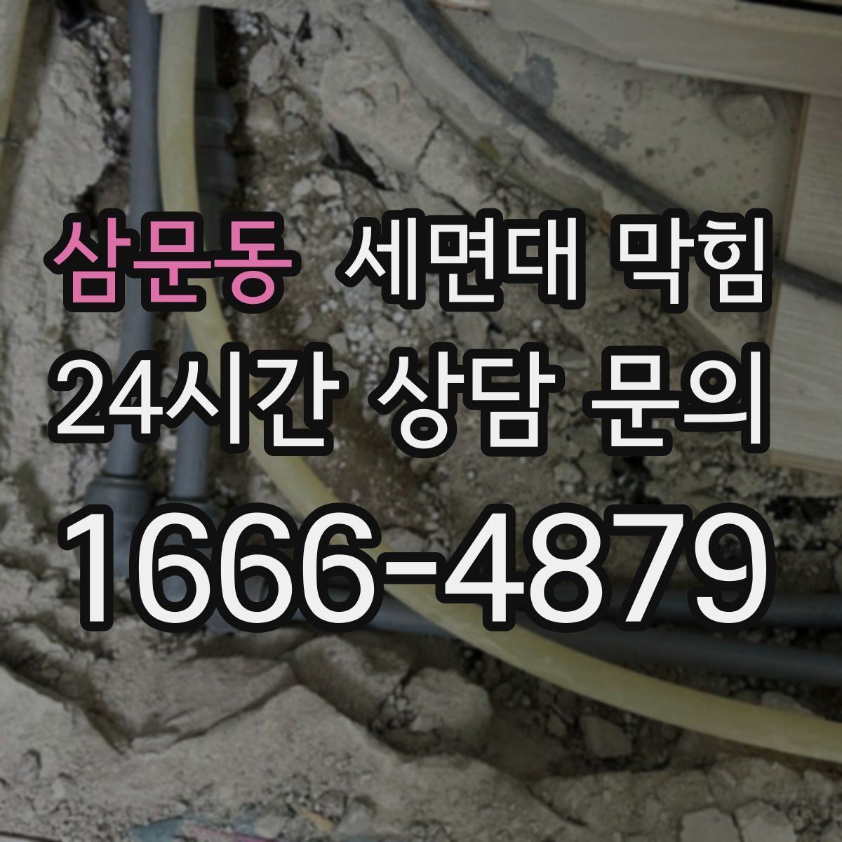 삼문동 세면대 막힘