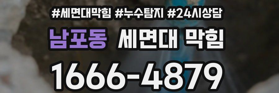 남포동 세면대 막힘