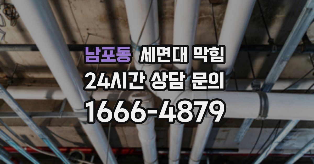 남포동 세면대 막힘