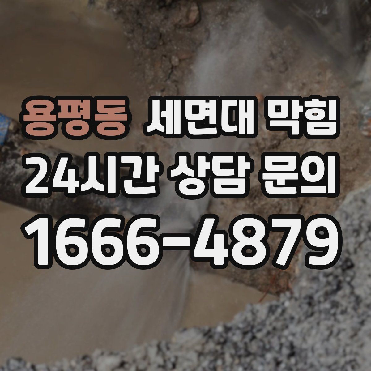 용평동 세면대 막힘 물막이가 사라지면 왜 냄새가 올라올까
