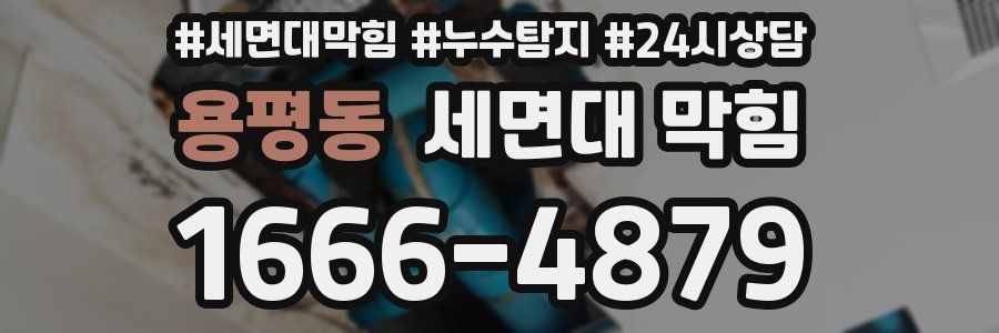 용평동 세면대 막힘