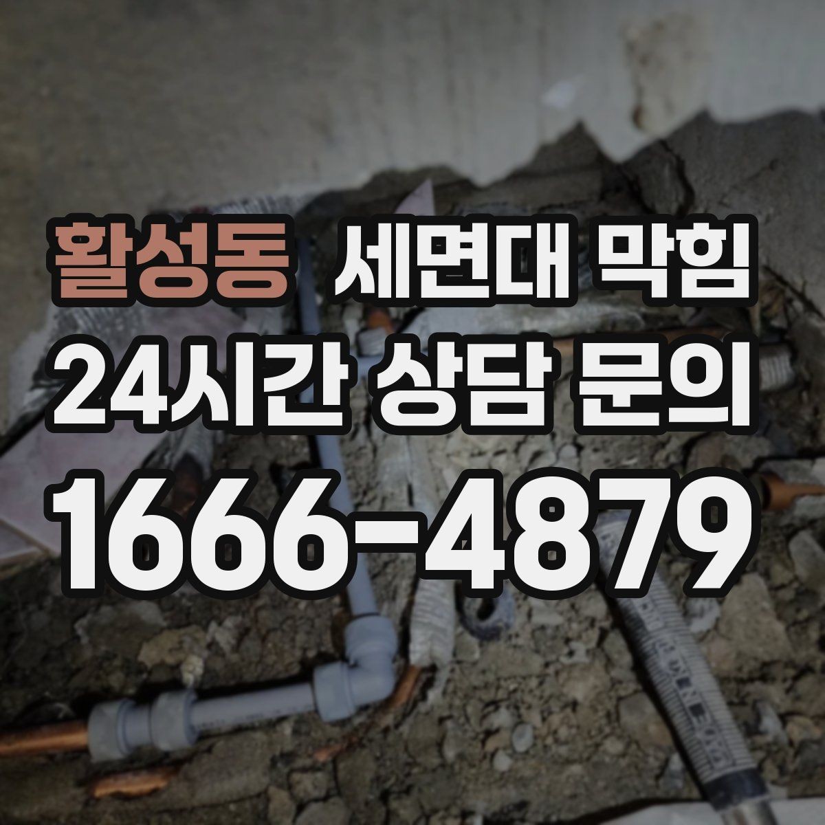 활성동 세면대 막힘 청소해도 해결이 안 되는 경우는 언제일까