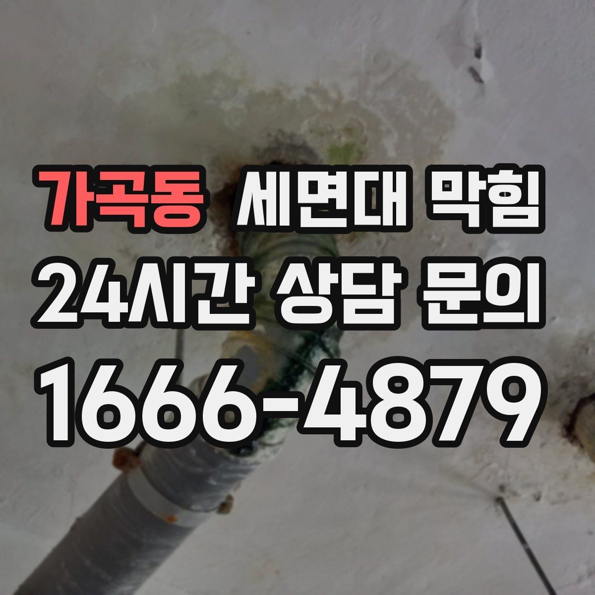 가곡동 세면대 막힘 오래된 빌라에서 반복되는 원인