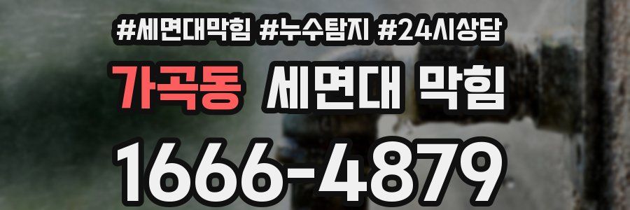 가곡동 세면대 막힘