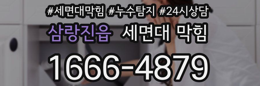 삼랑진읍 세면대 막힘