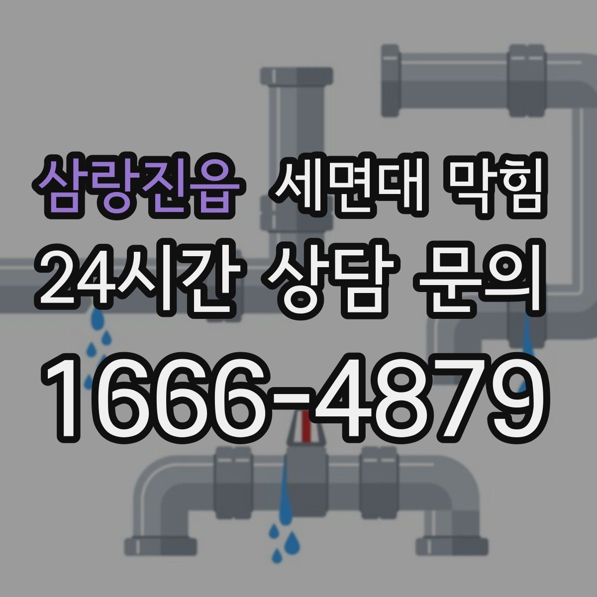 삼랑진읍 세면대 막힘