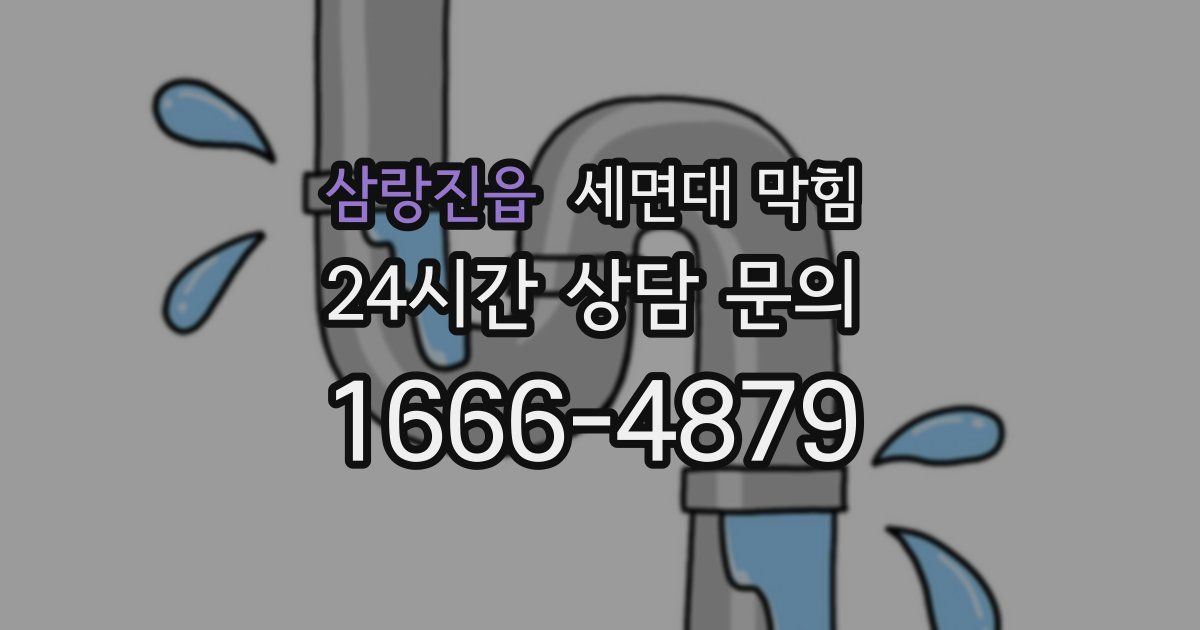 삼랑진읍 세면대 막힘