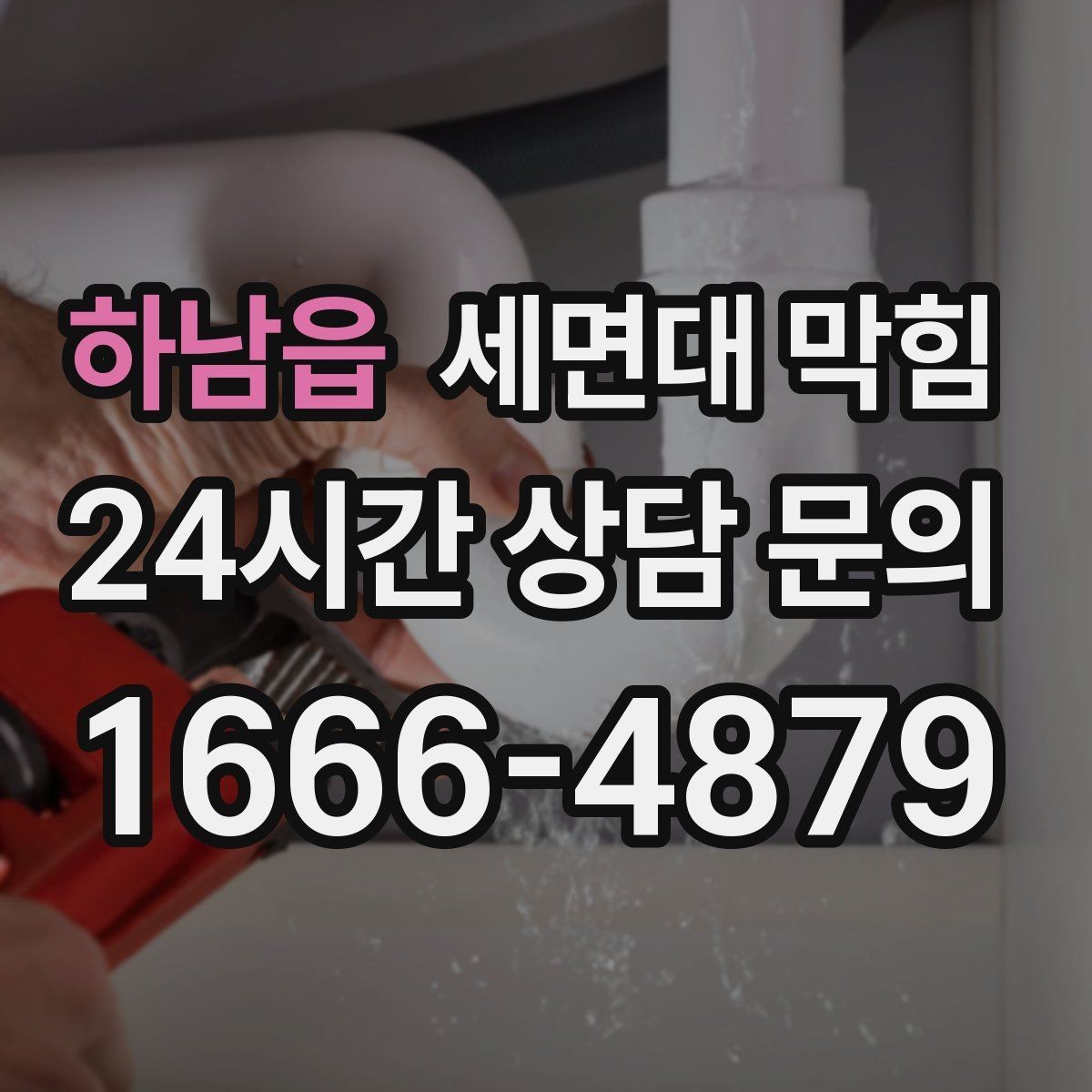 하남읍 세면대 막힘 배수구 주변이 미끈거릴 때 생기는 문제