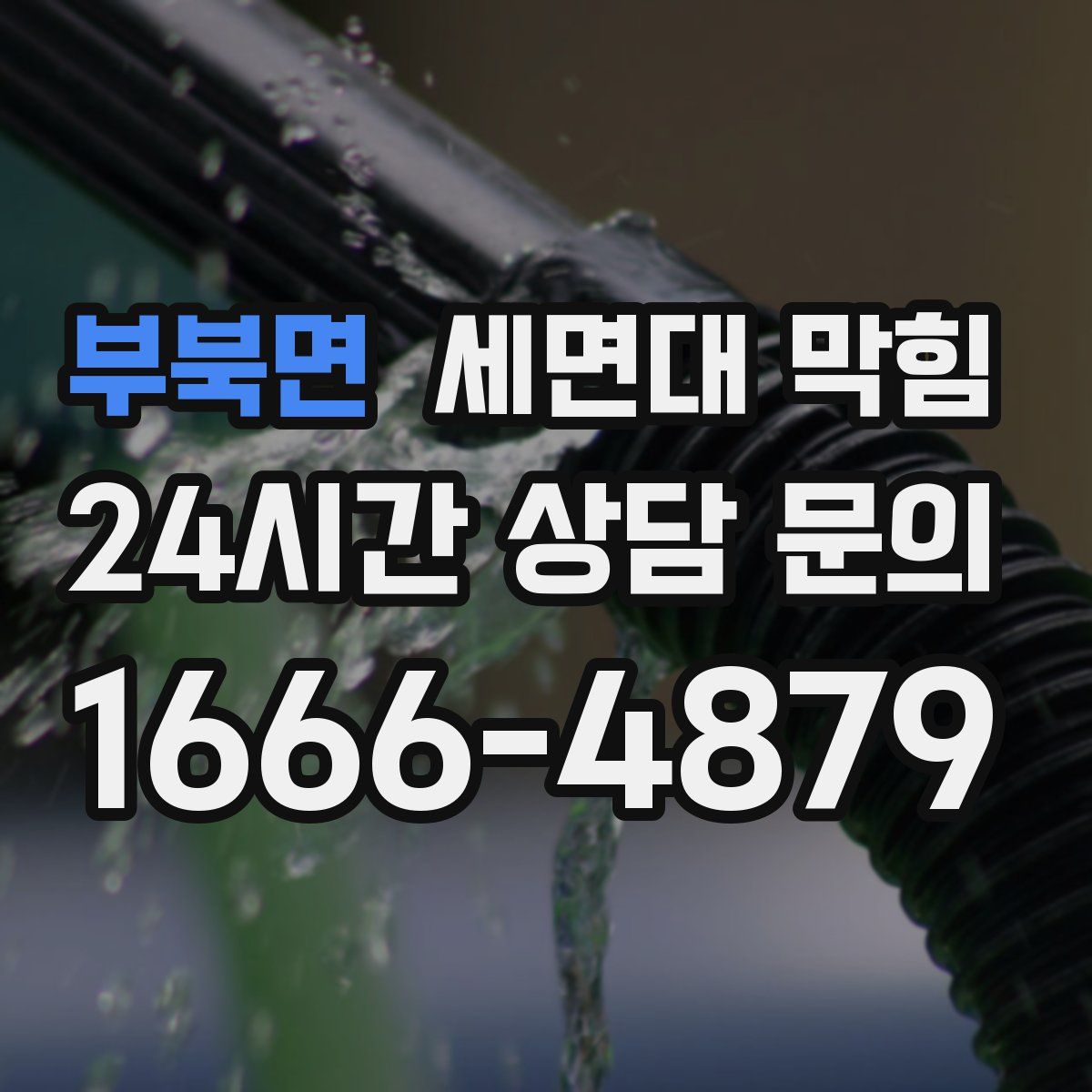 부북면 세면대 막힘