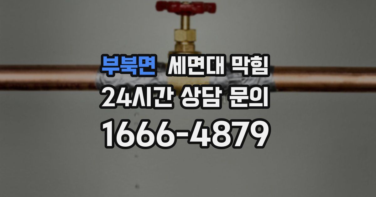 부북면 세면대 막힘