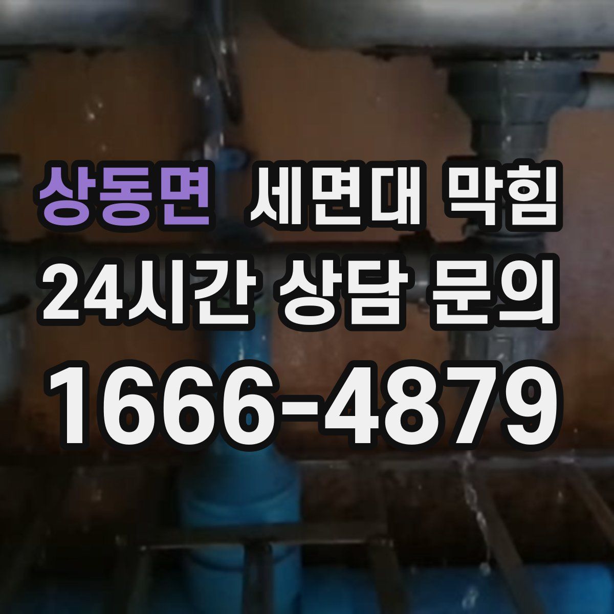 상동면 세면대 막힘