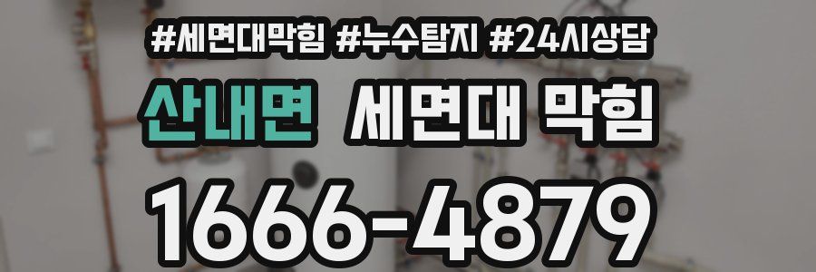 산내면 세면대 막힘