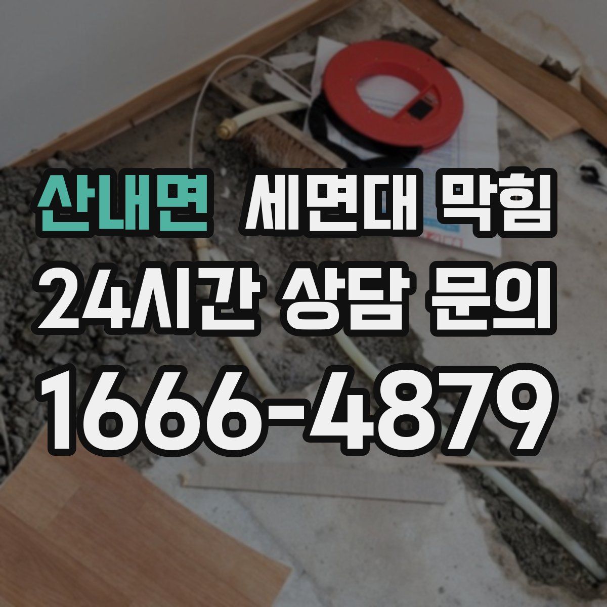 산내면 세면대 막힘