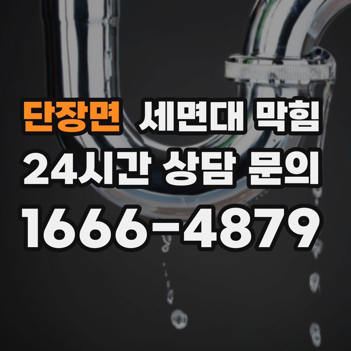 단장면 세면대 막힘