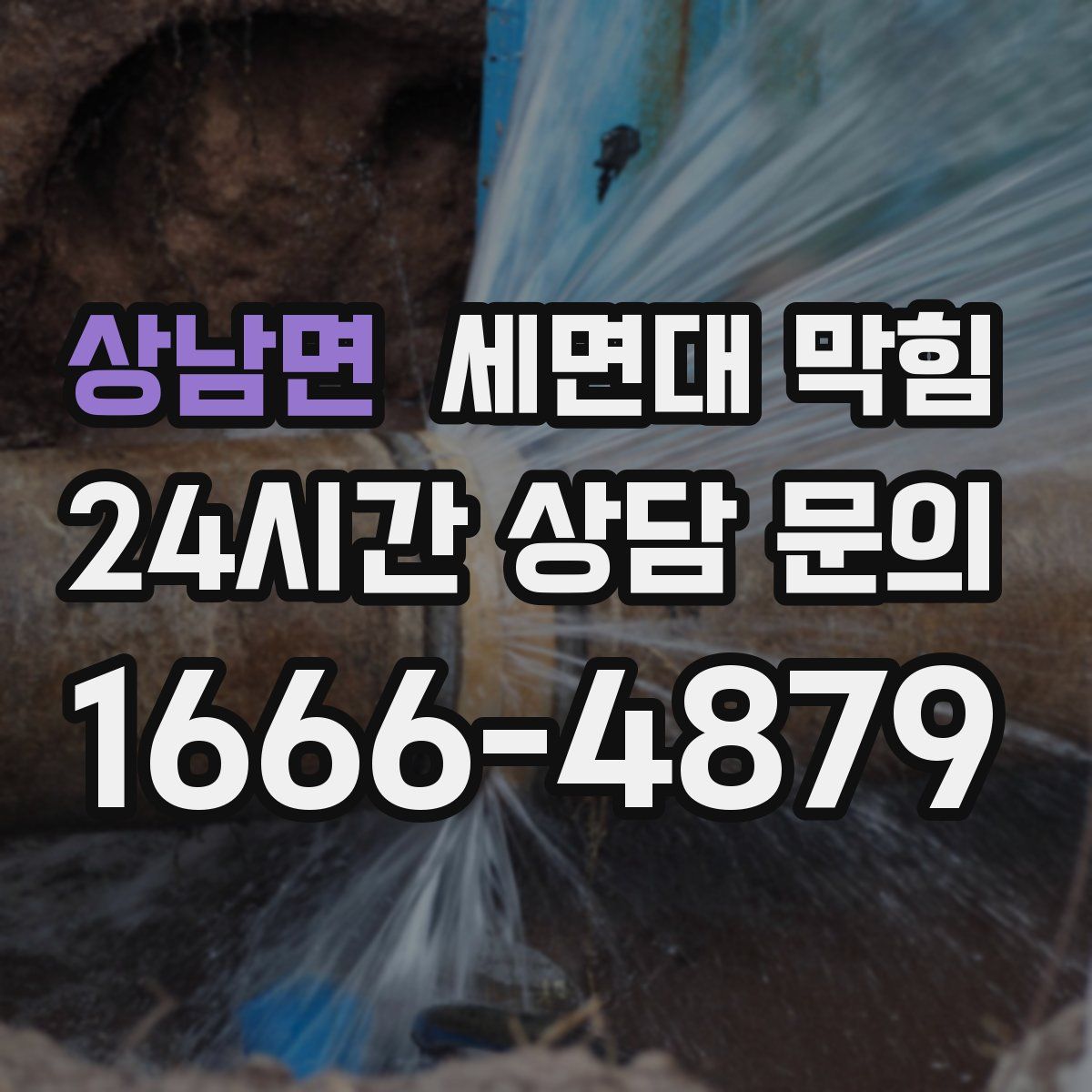 상남면 세면대 막힘