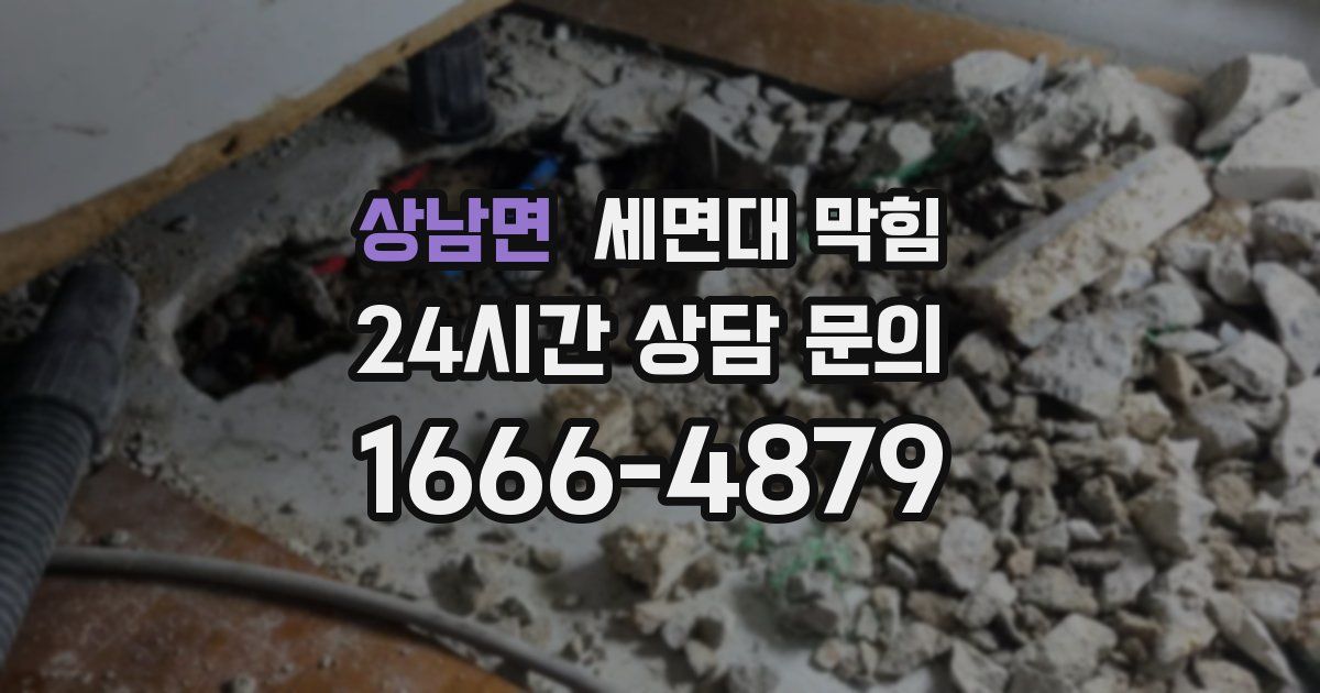 상남면 세면대 막힘